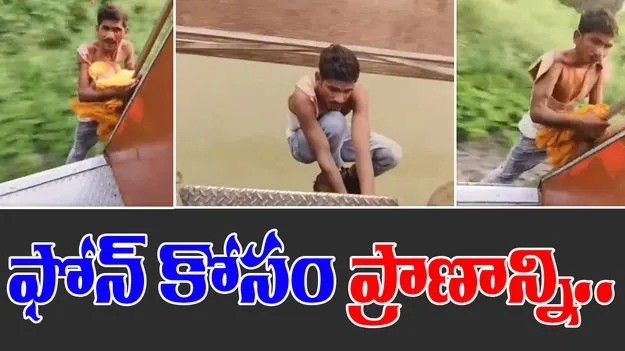 Viral Video: ఫోన్ దొంగతనం.. రైలు డోరు దగ్గర వేలాడుతూ.. 