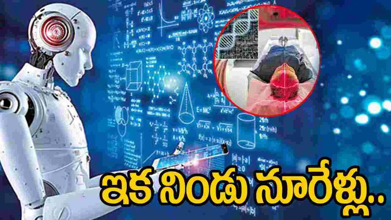 Scientists: ఏఐతో నిండు 150 ఏళ్లు