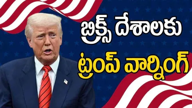 Trump Threatens BRICS: మరోసారి రెచ్చిపోయిన ట్రంప్.. బ్రిక్స్ దేశాలకు వార్నింగ్