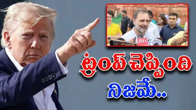 Rahul Gandhi: అవును, ట్రంప్ చెప్పింది నిజమే.. భారత్ది ఒక డెడ్ ఎకానమీ: రాహుల్ గాంధీ