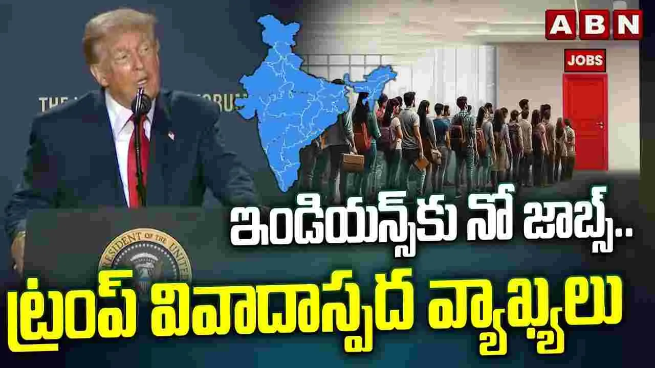 Trump: భారతీయులను ఉద్యోగాల్లోకి తీసుకోకండి: డోనాల్డ్ ట్రంప్