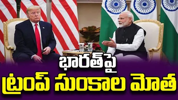 Tariffs Plus Penalty On India: భారత్‌పై 25 శాతం సుంకాలు, ఇంకా జరిమానా ప్రకటించిన డొనాల్డ్ ట్రంప్