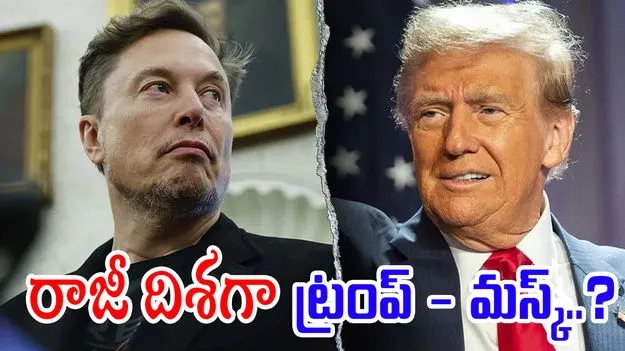 U.S Politics: రాజీ దిశగా ట్రంప్‌-మస్క్‌ 