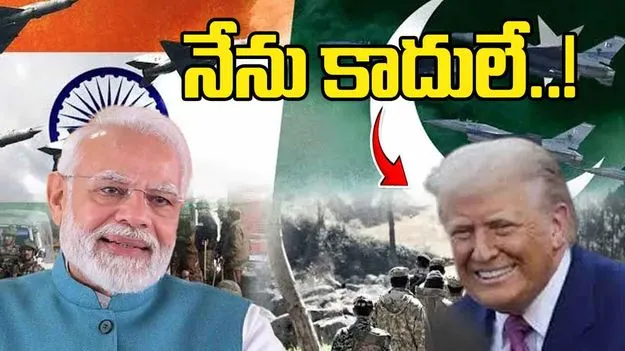 Donald Trump: భారత్-పాక్ యుద్ధాన్ని ఆపింది నేను కాదు.. తొలిసారి క్రెడిట్ వదులుకున్న ట్రంప్