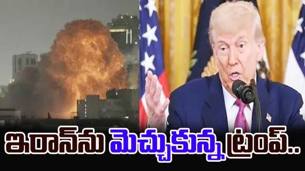 Trump Praise Iran Ballistic Attack: ఇజ్రాయెల్‌పై ఇరాన్‌ బాలిస్టిక్‌ క్షిపణుల దాడి.. ప్రశంసిస్తూ డొనాల్డ్ ట్రంప్‌ వ్యాఖ్యలు