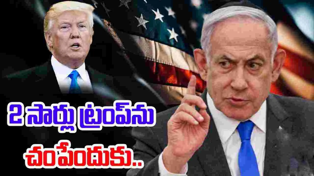 వాళ్లు రెండుసార్లు ట్రంప్‌ను చంపేందుకు ప్రయత్నించారు: నెతన్యాహు