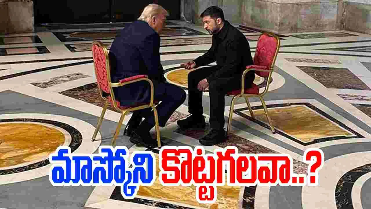 Donald Trump: మాస్కోని కొట్టగలవా.. జెలెన్‌స్కీకి  ట్రంప్ సూటిప్రశ్న