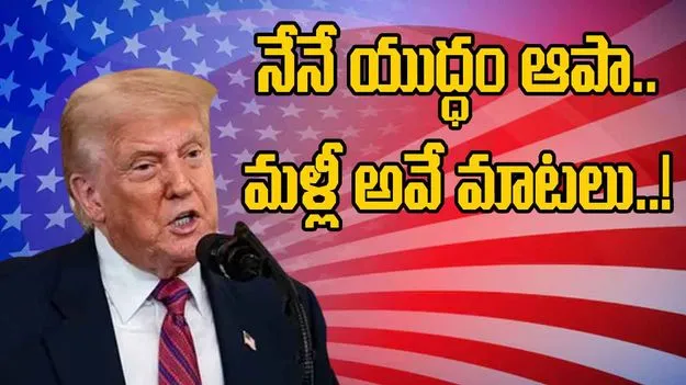 Donal Trump: ఐదు యుద్ధ విమానాలను కూల్చేశారు: ట్రంప్