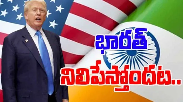 Trump Comments: రష్యా చమురు కొనుగోళ్లను.. భారత్ ఆపేస్తోంది!