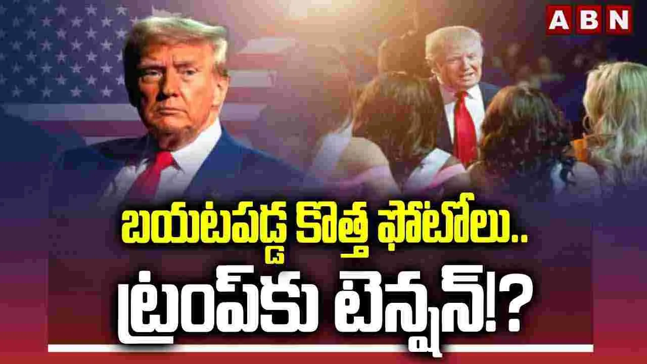 బయటపడ్డ కొత్త ఫోటోలు.. ట్రంప్‌కు టెన్షన్
