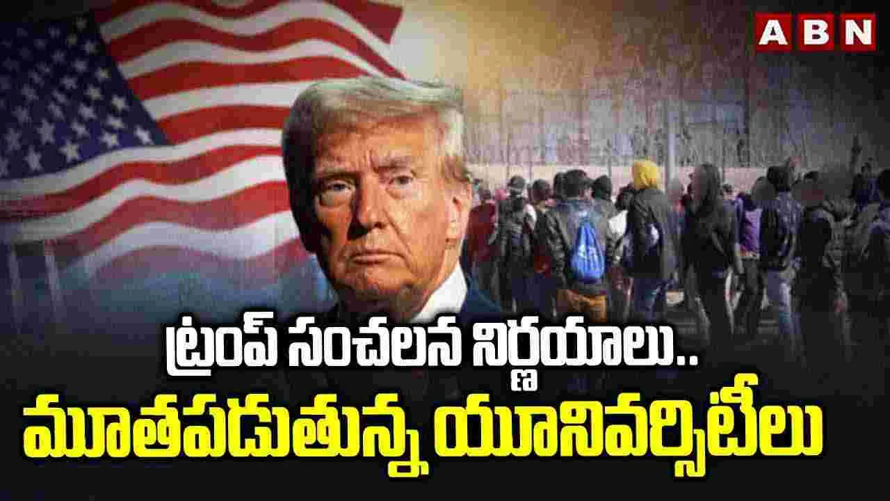 ట్రంప్ సంచలన నిర్ణయాలు..మూతపడుతున్న యూనివర్సిటీలు 