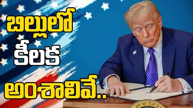 Big Beautiful Bill: బిల్లుపై సంతకం చేసిన ట్రంప్.. ఇక వారికి కష్టమే.. 