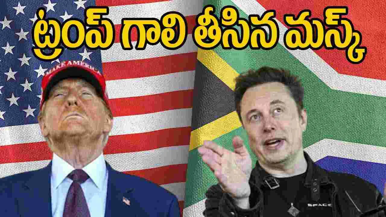 Elon Musk Fires Back: ట్రంప్ గాలి తీసిన మస్క్.. ఇలా అంటాడనుకోలేదు..