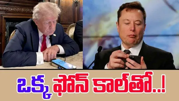 Trump-Musk: ట్రంప్-మస్క్ ఊహించని షాక్.. ఒక్క ఫోన్ కాల్తో..!
