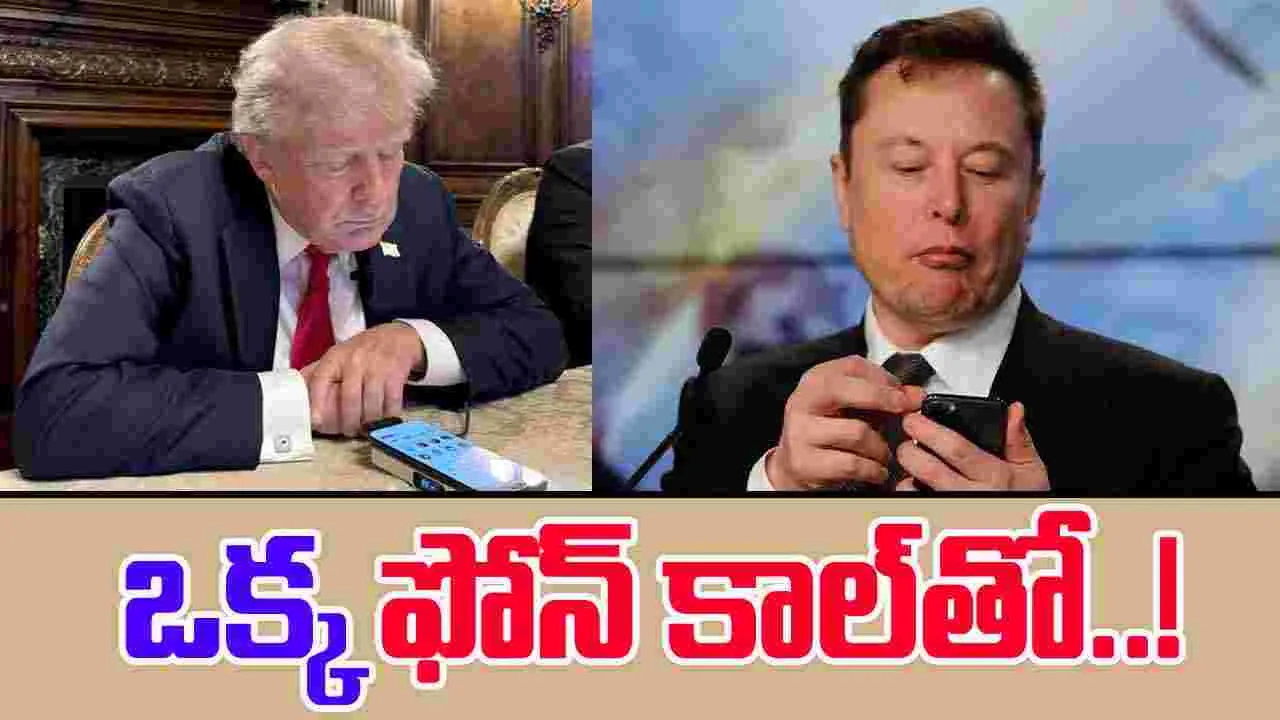Trump-Musk: ట్రంప్-మస్క్ ఊహించని షాక్.. ఒక్క ఫోన్ కాల్‌తో..!