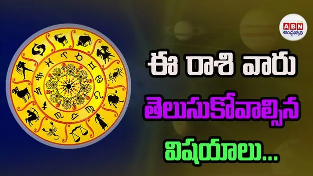 Today Horoscope:  ఈ రాశి వారు దృష్టి పెట్టాల్సిన ముఖ్యమైన అంశాలు!