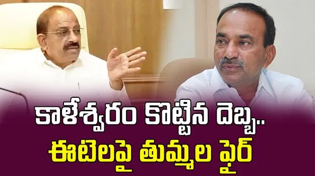 Kaleshwaram Effects: కాళేశ్వరం కొట్టిన దెబ్బ.. ఆనాటి కథలు.. ఈటలపై తుమ్మల ఫైర్