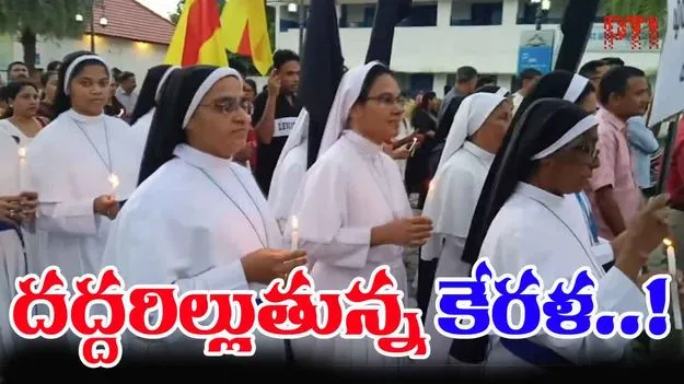 Kerala Nuns Arrest: దేశంలో హాట్ టాపిక్ గా మారిన కేరళ నన్స్ అరెస్ట్
