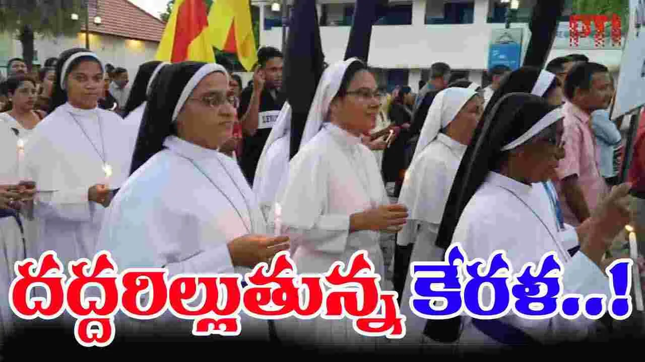 Kerala Nuns Arrest: దేశంలో హాట్ టాపిక్ గా మారిన కేరళ నన్స్ అరెస్ట్