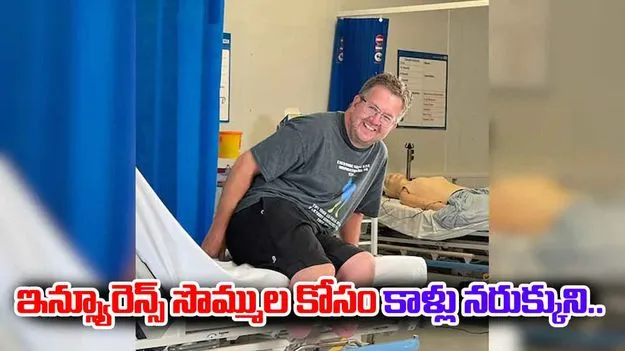 Chopped Off His Legs: ఇన్స్యూరెన్స్ సొమ్ముల కోసం రెండు కాళ్లు నరుక్కుని..