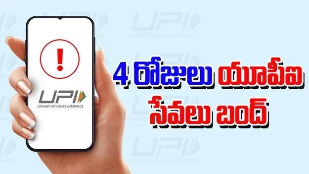 UPI Down: 4 రోజులు యూపీఐ సేవలు బంద్.. అసలు కారణమిదే..