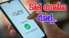 UPI New Rules: ఆగస్టు 1 నుంచి అమల్లోకి రానున్న కొత్త యూపీఐ రూల్స్ గురించి తెలుసా