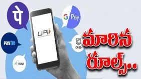 UPI New Rules: నేటి నుంచి యూపీఐ కొత్త రూల్స్..ఏకంగా రూ.10 లక్షల వరకు