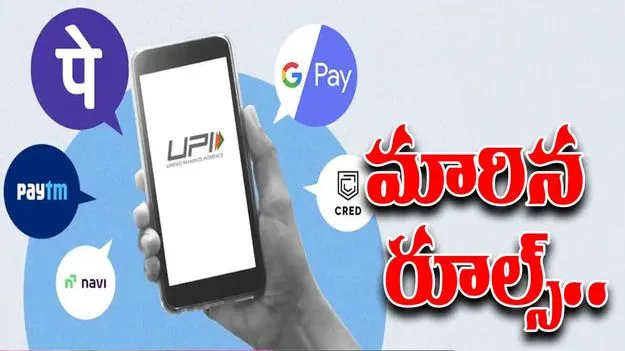 UPI News Rules: యూపీఐ కొత్త రూల్స్.. నేటి నుంచి అమలులోకి!