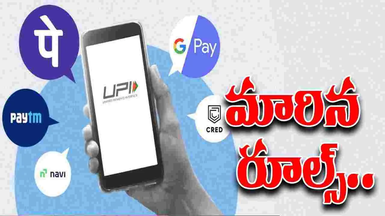 UPI News Rules: యూపీఐ కొత్త రూల్స్.. నేటి నుంచి అమలులోకి!