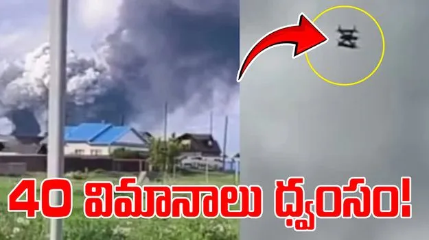 Ukraine Russia War: ఊహించని దాడి.. ఏకంగా 40 యుద్ధ విమానాలు ధ్వంసం!