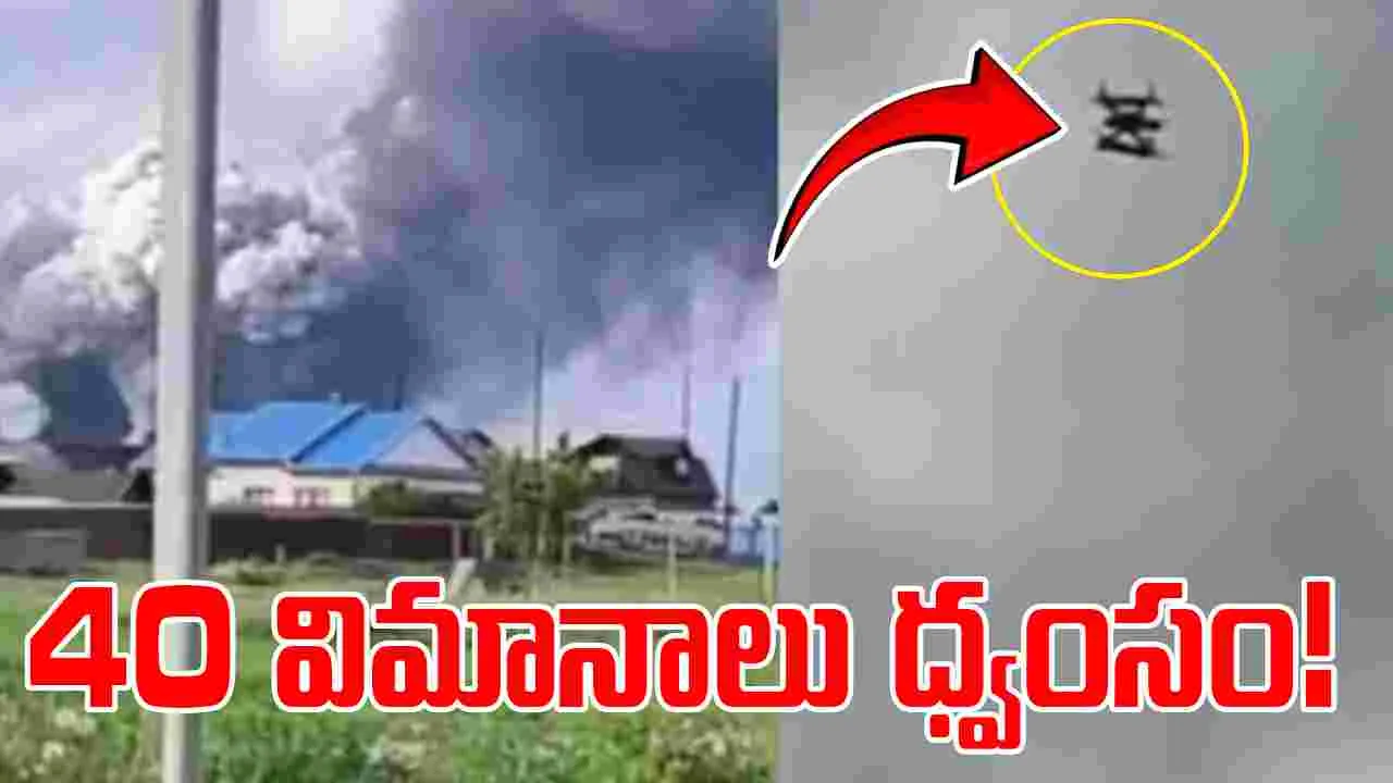 Ukraine Russia War: ఊహించని దాడి.. ఏకంగా 40 యుద్ధ విమానాలు ధ్వంసం!