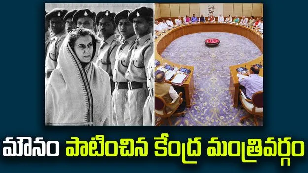 Murder Of Democracy: ఇందిరాగాంధీ అత్యవసర పరిస్థితిని ఖండించిన కేంద్ర మంత్రివర్గం