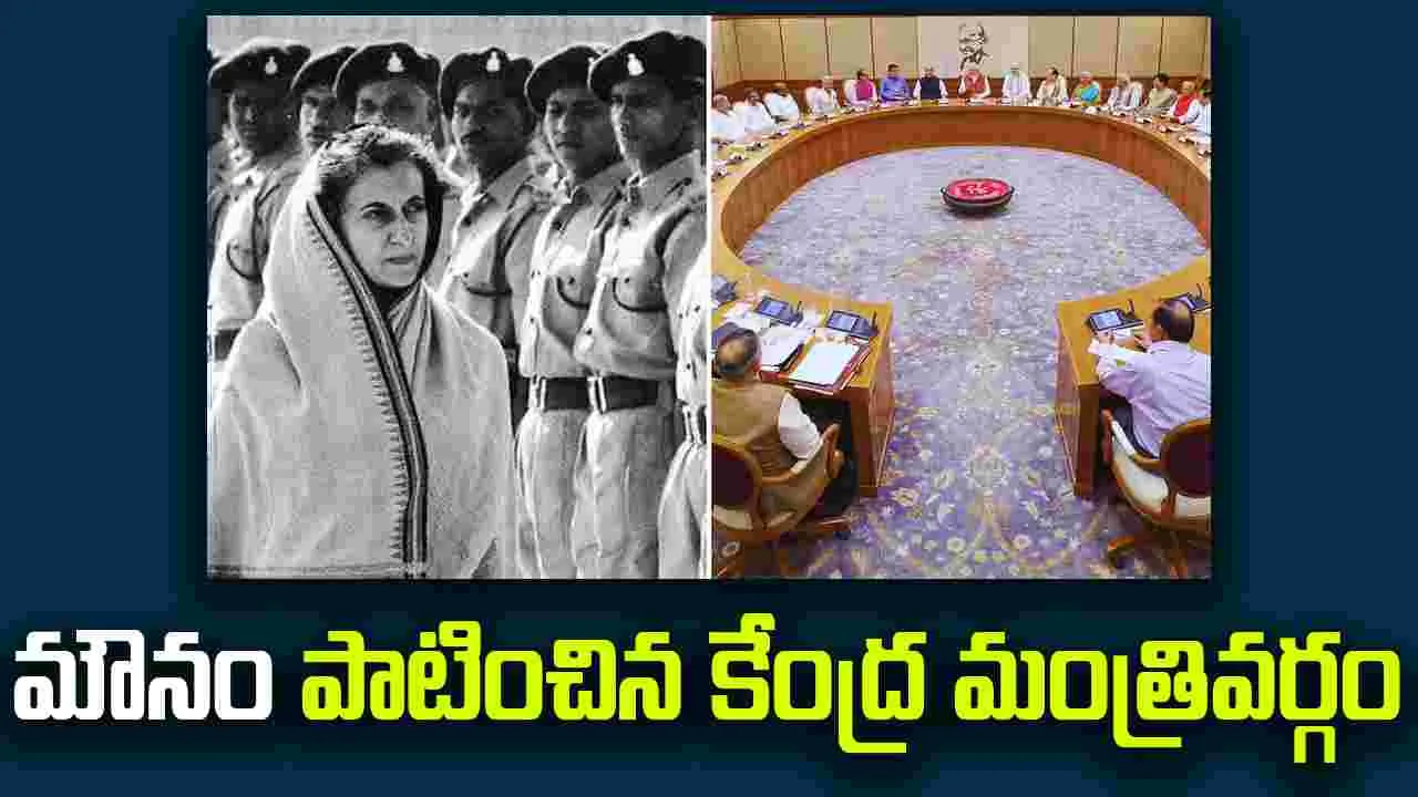 Murder Of Democracy: ఇందిరాగాంధీ అత్యవసర పరిస్థితిని ఖండించిన కేంద్ర మంత్రివర్గం