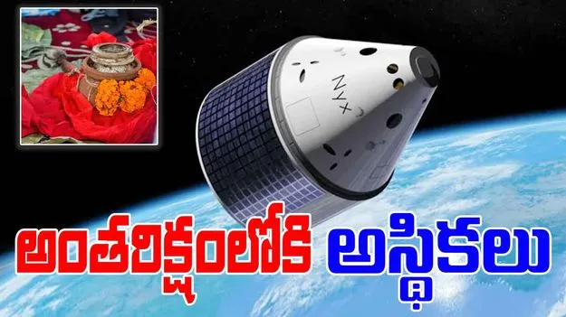 Space Burial: అస్థికలతో అంతరిక్ష ప్రయాణం.. తిరిగొస్తుండగా..
