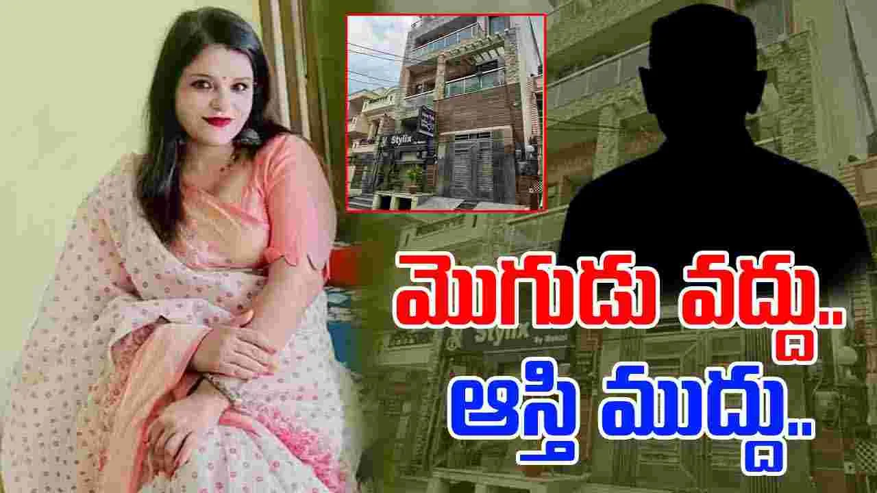 UP Incident:  భర్త ఆస్తి కోసం.. ప్రియుడికి మాట ఇచ్చి.. ఏం చేసిందంటే..