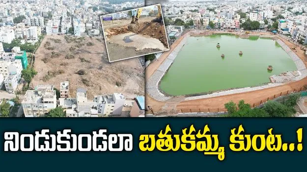 Bathukamma Kunta: నిండు కుండలా బతుకమ్మ కుంట..