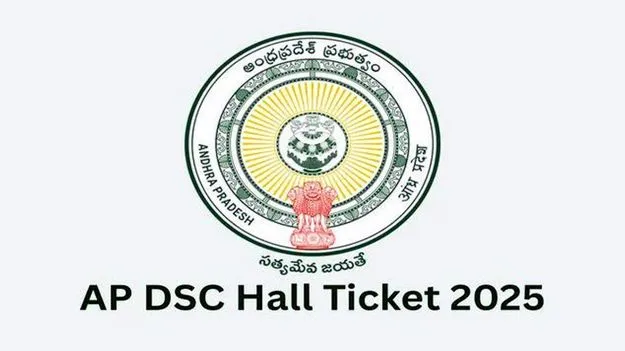 DSC Hall Tickets 2025: డీఎస్సీ పరీక్షలకు హాల్‌ టికెట్లపై తేదీలే ప్రామాణికం