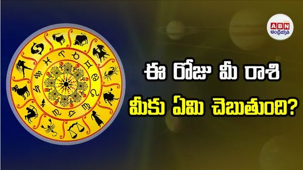 Today Horoscope: ఈ రోజు మీ రాశికి ఎలాంటి ఫలితాలు ఉన్నాయో తెలుసుకోండి