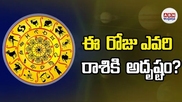 Today Horoscope: ఈ రాశి వారు ఉన్నత విద్య, విదేశీ అవకాశాల దిశగా ముందడుగు వేస్తారు..