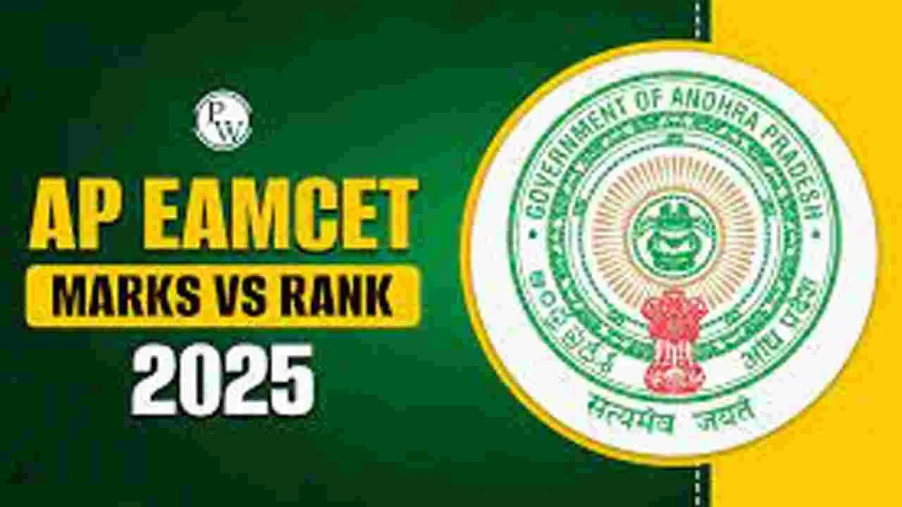 AP EAPCET 2025: ఇంటర్ మార్కులు సరిచూసుకోవాలి
