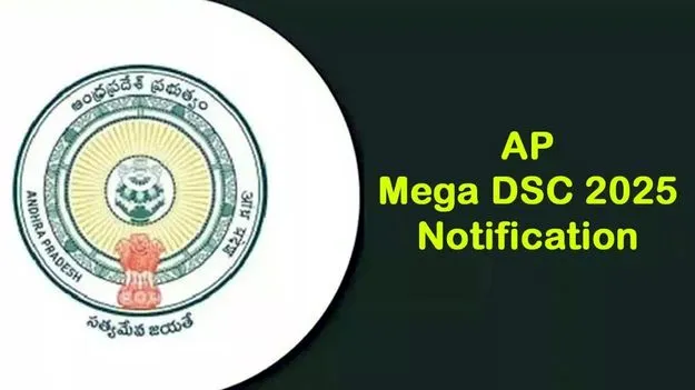Mega DSC 2025: నేటి నుంచే మెగా డీఎస్సీ