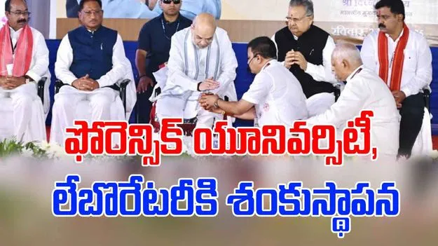 Amit Shah: ఫోరెన్సిక్ సైన్స్ యూనివర్సిటీ, లేబొరేటరీకి శంకుస్థాపన