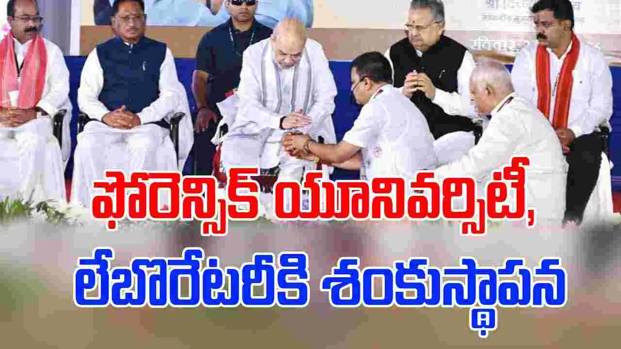 Amit Shah: ఫోరెన్సిక్ సైన్స్ యూనివర్సిటీ, లేబొరేటరీకి శంకుస్థాపన