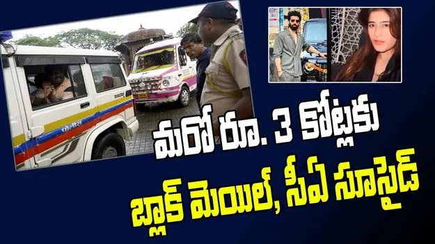 Blackmail: ప్రైవేట్ వీడియోలు లీక్ చేస్తామని బ్లాక్ మెయిల్, సూసైడ్