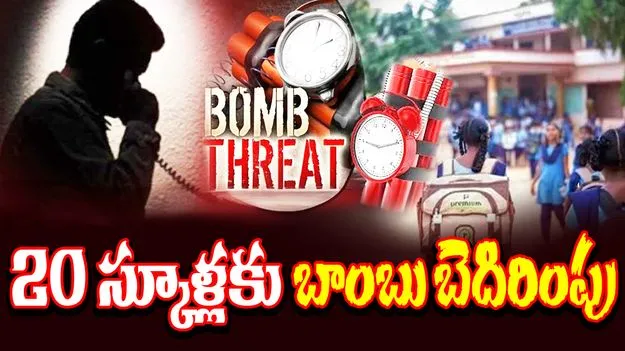 Bomb Threat In Schools:  హై అలర్ట్.. 20 స్కూళ్లకు బాంబు బెదిరింపు..