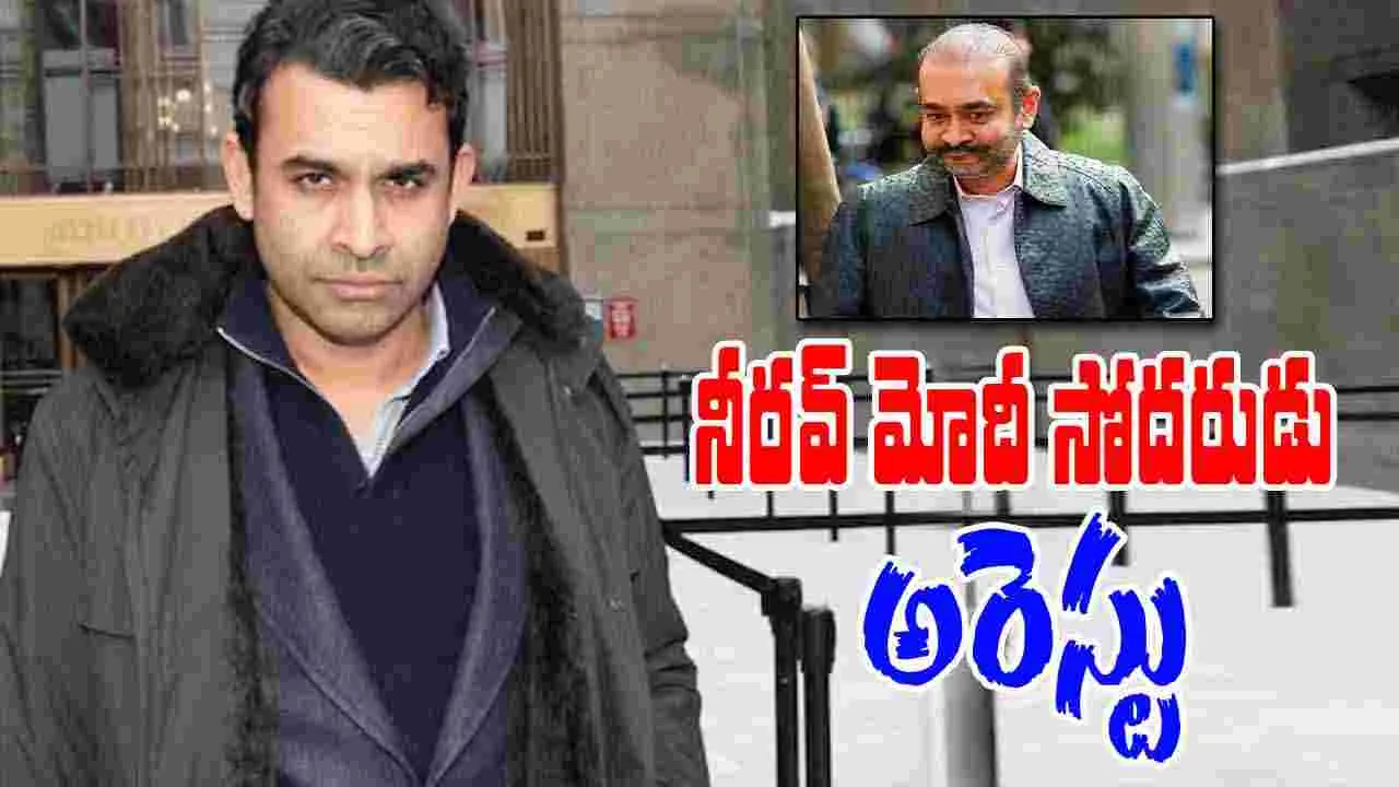 Nehal Deepak Modi: నీరవ్ మోదీ సోదరుడు అమెరికాలో అరెస్టు