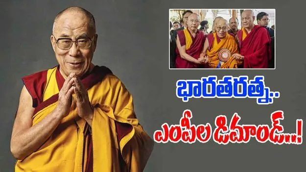 Dalai Lama: దలైలామాకు భారతరత్న ఇవ్వాలి.. కేంద్రానికి ఎంపీల లేఖ