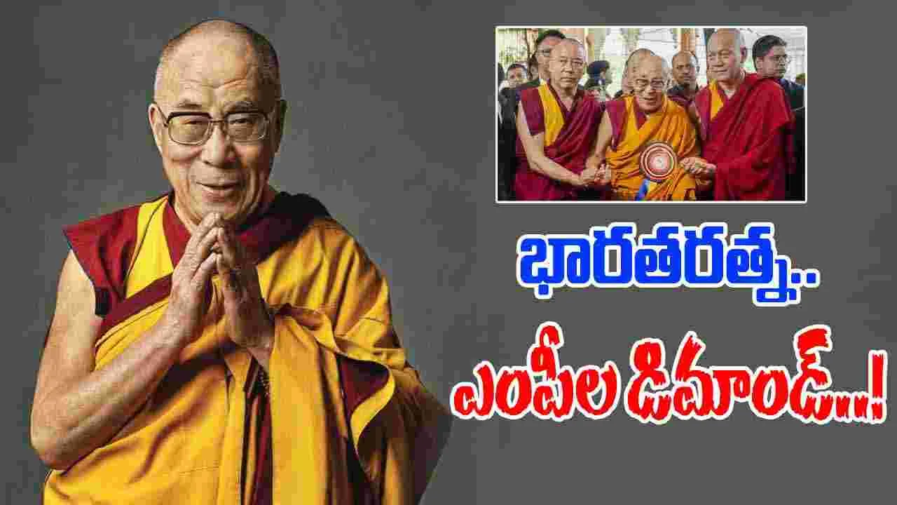 Dalai Lama: దలైలామాకు భారతరత్న ఇవ్వాలి.. కేంద్రానికి ఎంపీల లేఖ