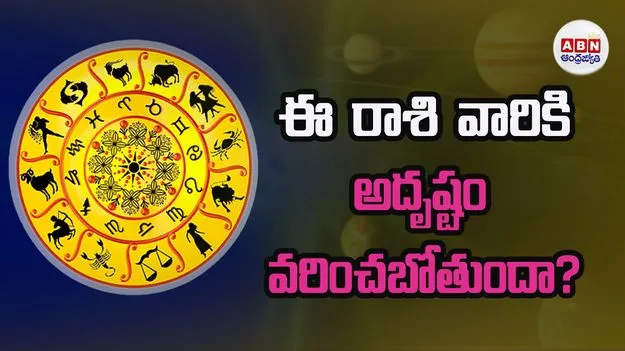 Today Horoscope: ఈ రాశి వారి ఇల్లు బంధుమిత్రులతో సందడిగా ఉంటుంది.