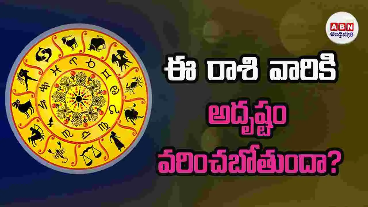 Today Horoscope: ఈ రాశి వారి ఇల్లు బంధుమిత్రులతో సందడిగా ఉంటుంది.